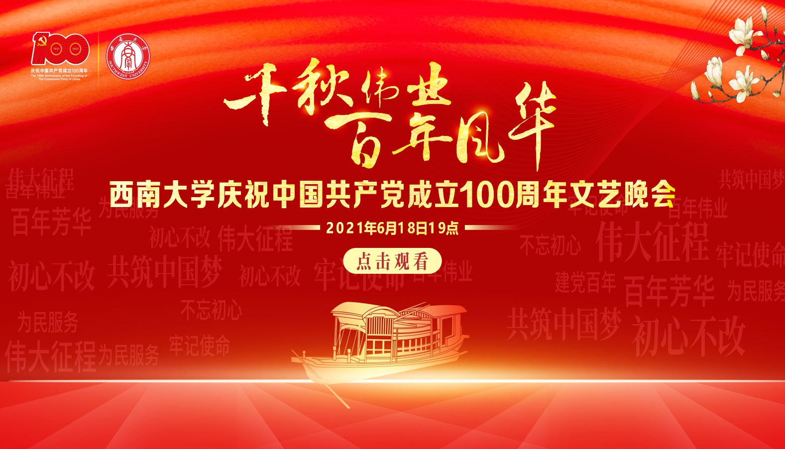 直播｜西南大学庆祝中国共产党成立100周年文艺晚会