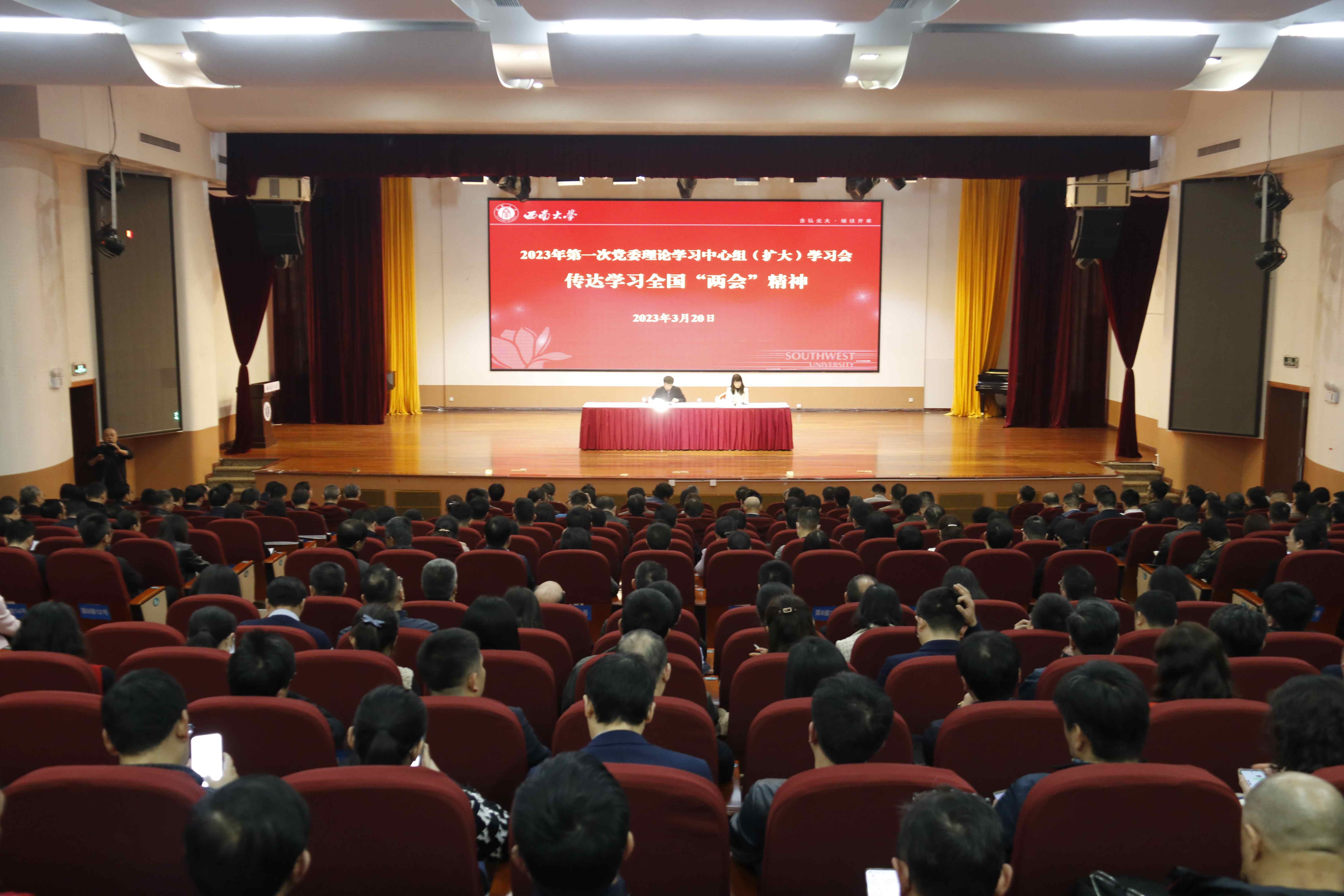 学校召开2023年第一次党委理论学习中心组（扩大）学习会传达学习全国两会...