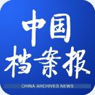 西南大学成功创建国家级数字档案馆 