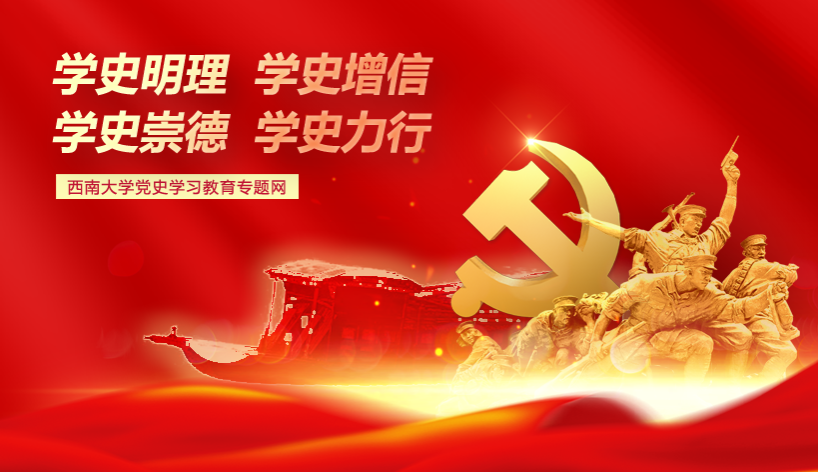 西南大学党史学习专题教育网