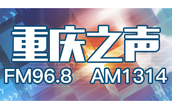 《主播和你一起学党史》 西南大学师生走进重庆之声 