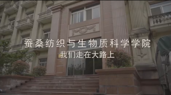 蚕桑纺织与生物质学院