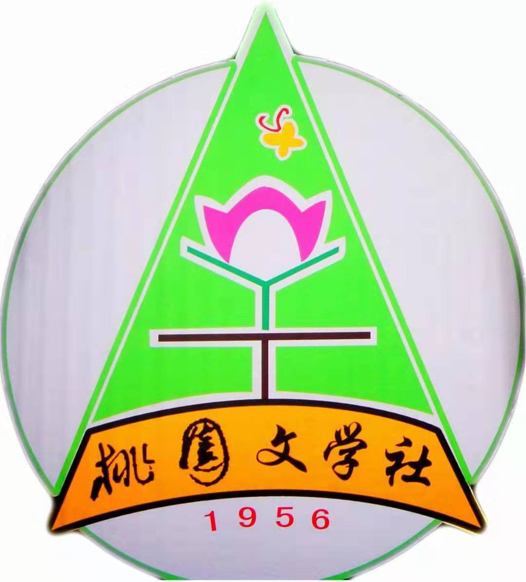 1桃园文学社.jpg