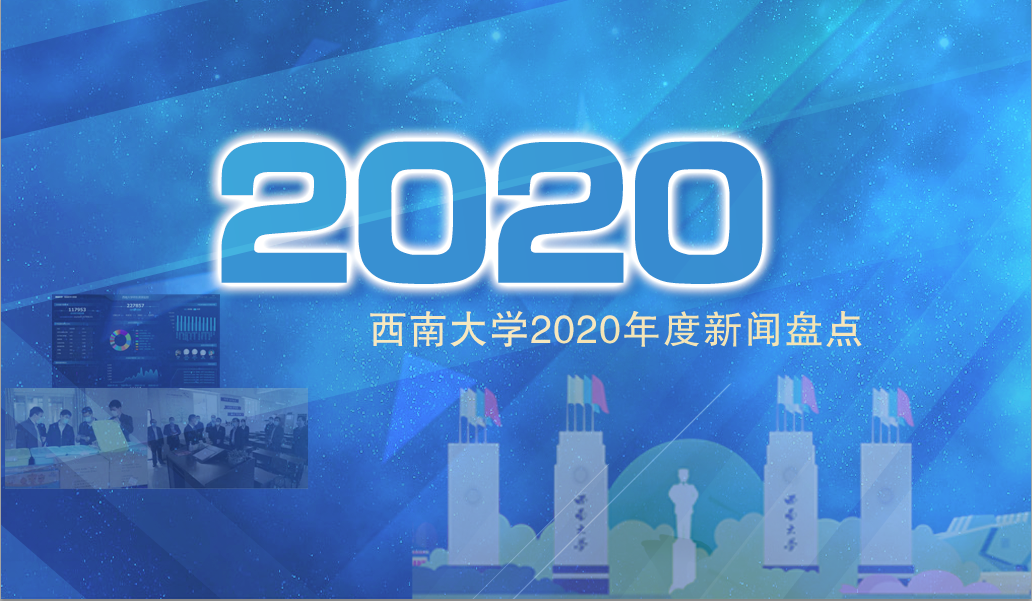 西南大学2020年度新闻盘点