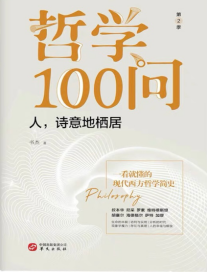 巴渝文苑|激荡生命存在的意义——对话《哲学100问：人，诗意的栖居》 