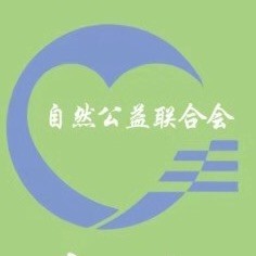 5自然公益联合会.jpg