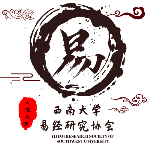 10易经研究会.png