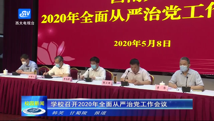 西南大学2020年5月9日校园新闻