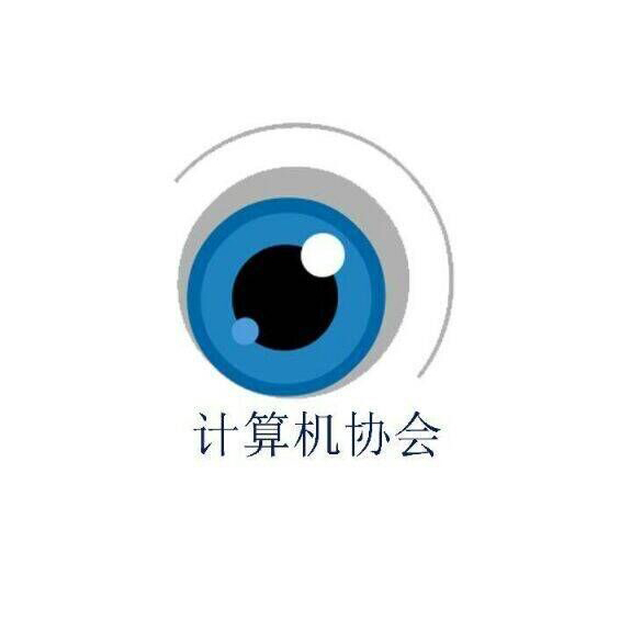 13计算机协会.jpg