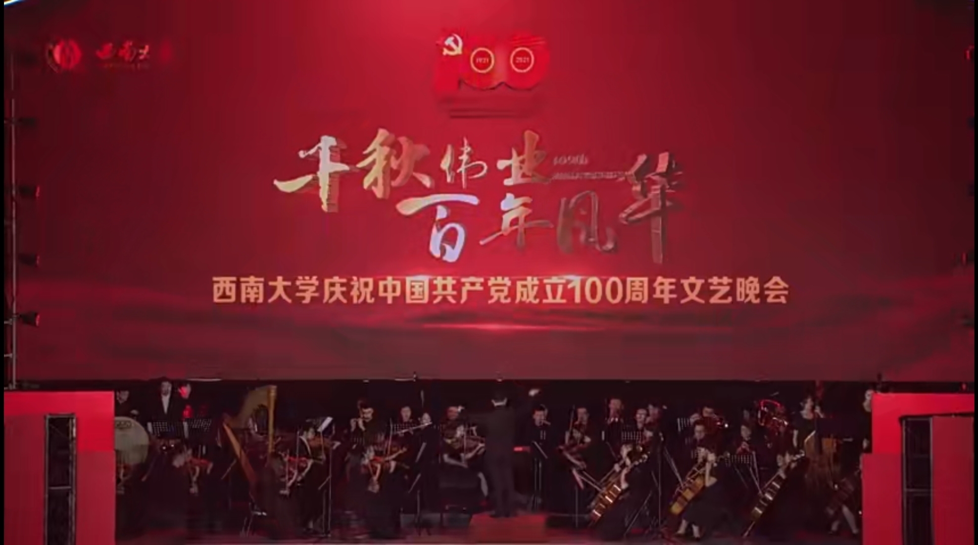 西南大学庆祝建党100周年晚会直播回放（下）