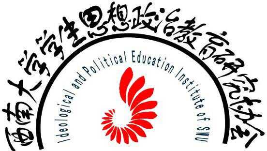 2大学生思想政治教育研究协会.jpg