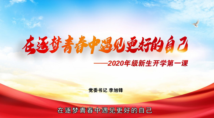 西南大学2020年级新生开学第一课