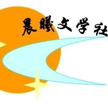 6晨曦文学社.jpg