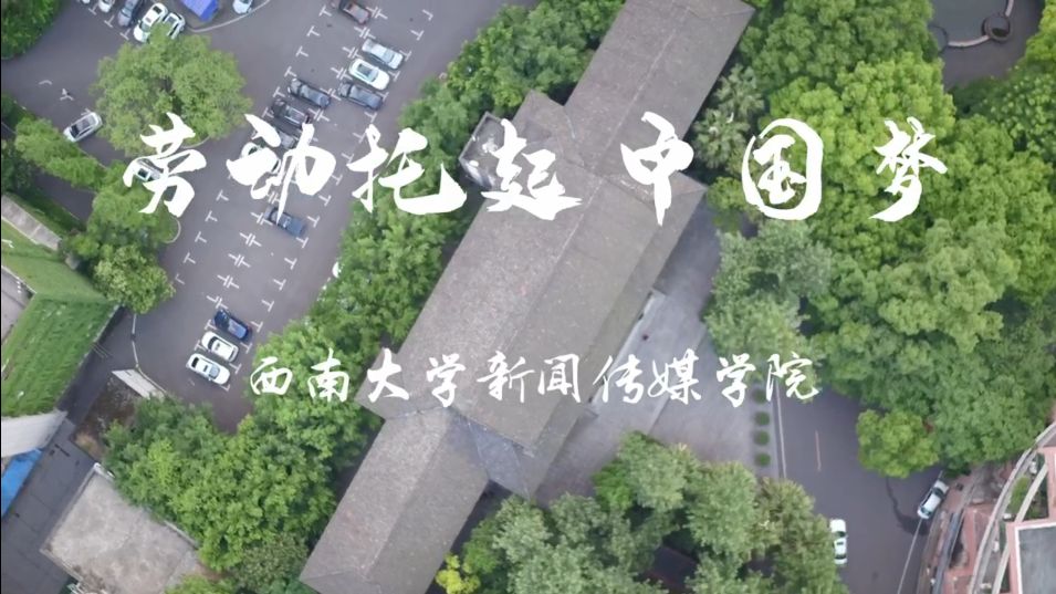 新闻传媒学院