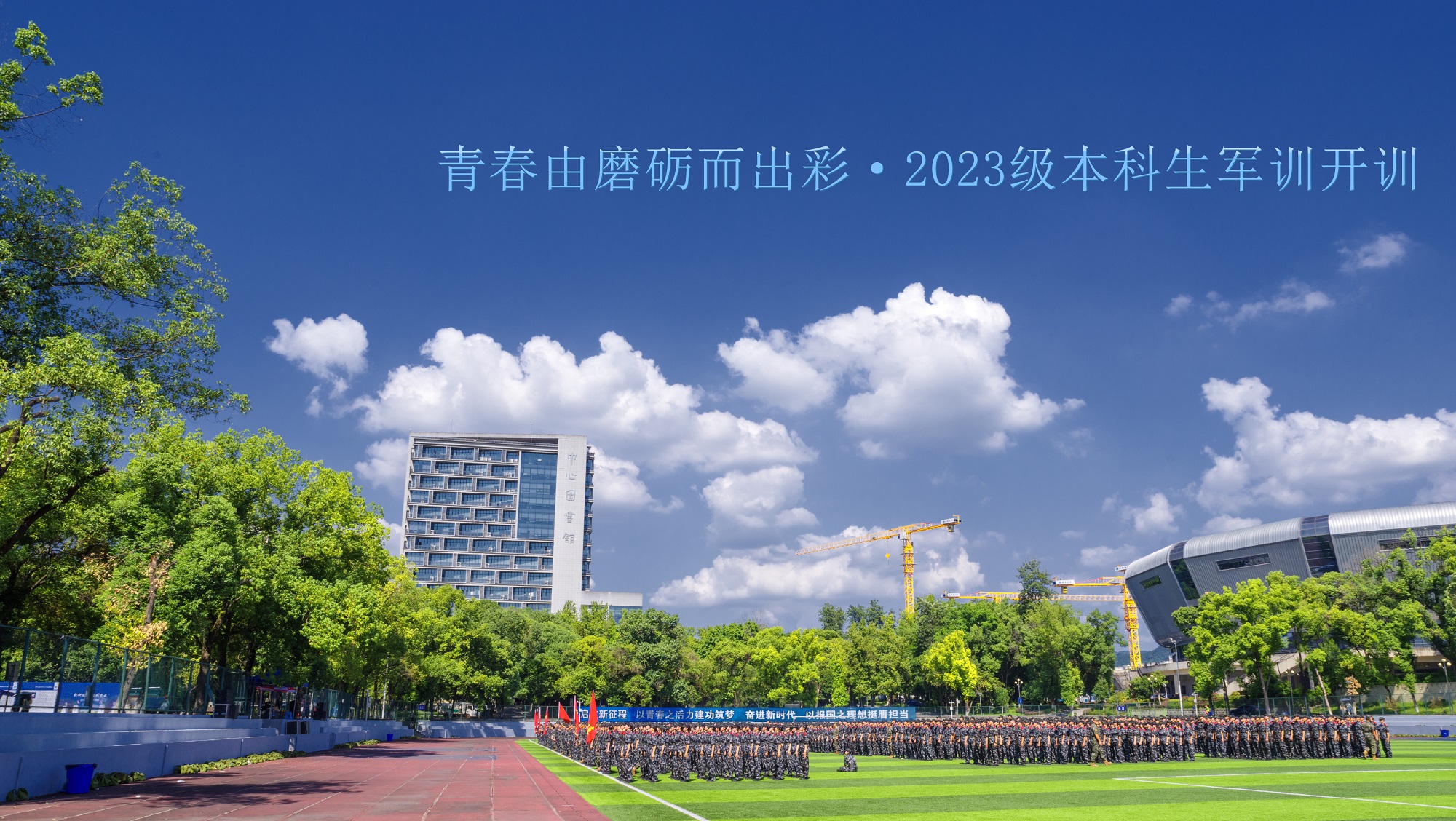 学校举行2023级新生开学典礼暨本科生军训动员大会