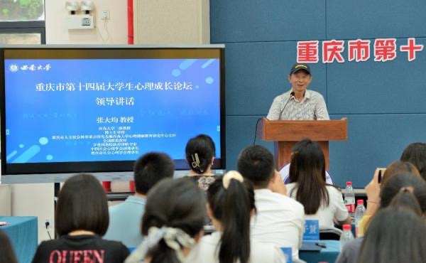 重庆市第十四届大学生心理成长论坛在西南大学成功举行 