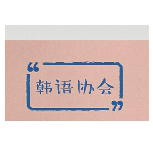 12韩语协会.jpg