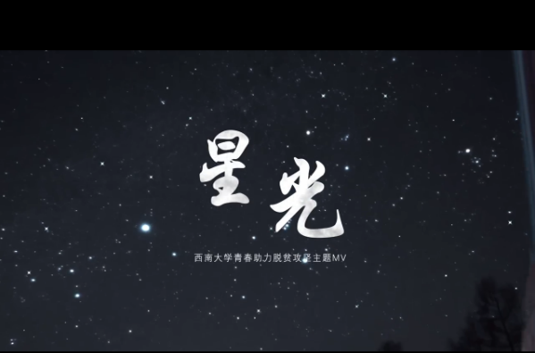 “星光”——西南大学青春助力脱贫攻坚主题mv