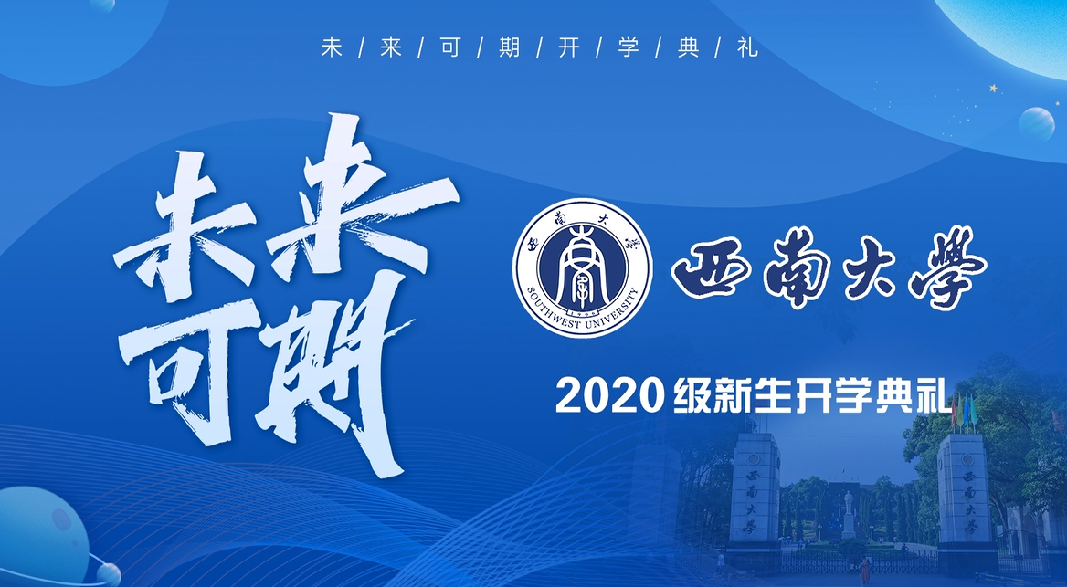 西南大学2020级新生开学典礼